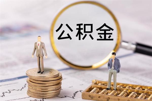 鄢陵取公积金（2021如何取公积金）