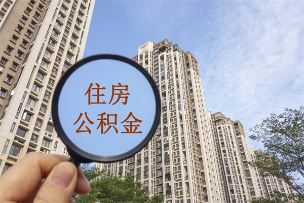 鄢陵市住房公积金怎么取出来（市住房公积金怎么提取）