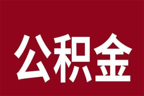鄢陵市公积金封存了怎么取出来（市管公积金封存）