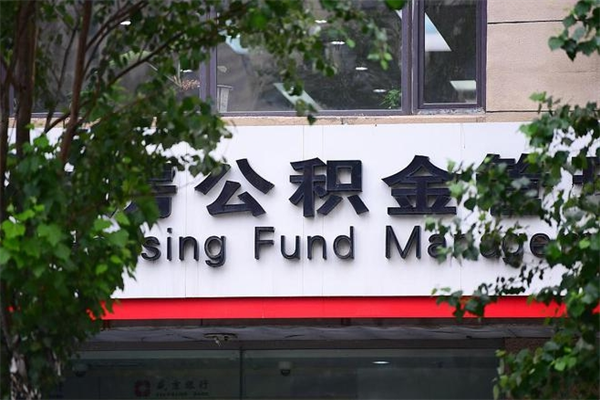 鄢陵公积金哪里可以取（在哪里可以取住房公积金）