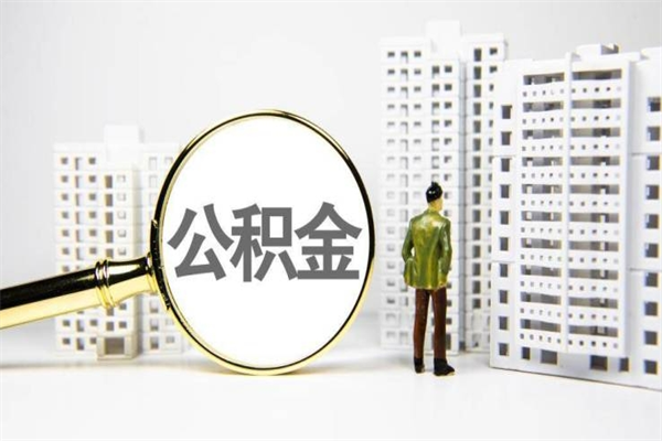鄢陵离职住房公积金怎么取（离职公积金取出流程）