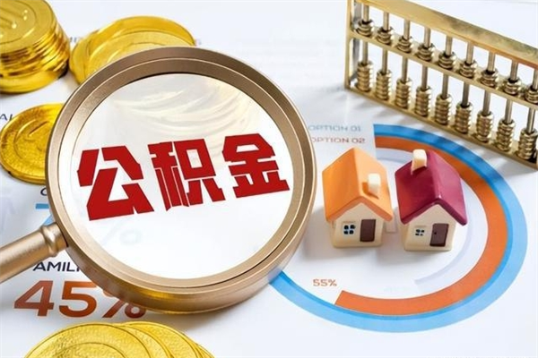 鄢陵离职住房公积金怎么取（离职公积金取出流程）