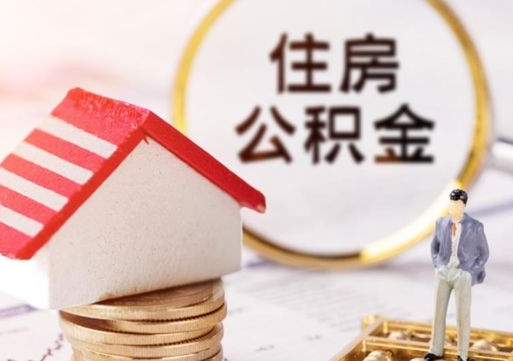 鄢陵离职后取住房公积金证件（离职后提取公积金需要什么证件）