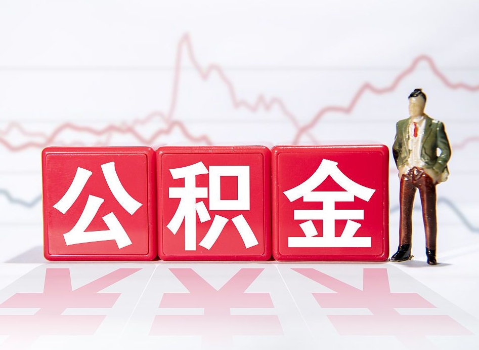 鄢陵代缴的公积金怎么能取出来（代缴的住房公积金可以贷款吗）