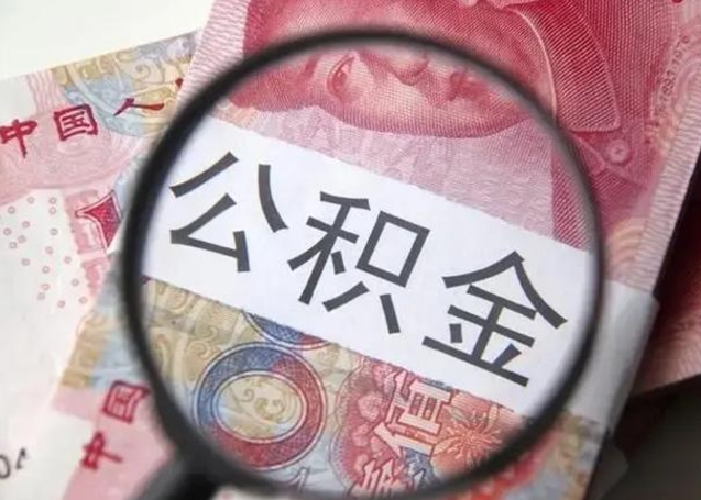 鄢陵冻结了的公积金怎么取出来（冻结了的住房公积金怎么取出来）