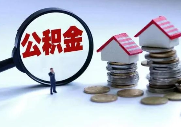 鄢陵个人公积金取（如何取个人公积金账户资金）