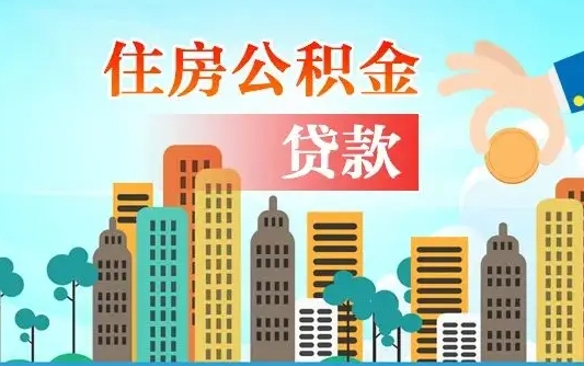 鄢陵离职如何取的公积金（离职的时候怎么取公积金）