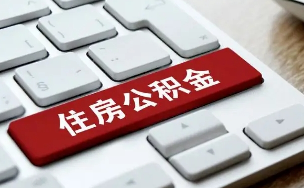 鄢陵公积金怎么提（2019提取公积金的方法）
