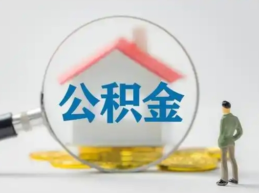 鄢陵怎么取出公积金的钱（怎么可以取出公积金）