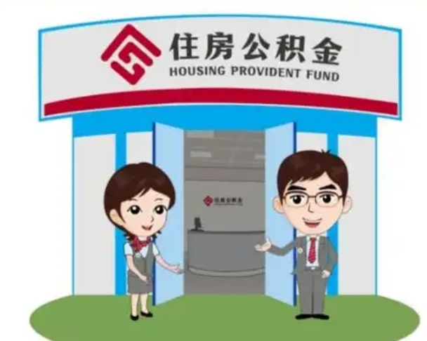 鄢陵退休后住房公积金怎么领取（退休后怎样领取住房公积金）