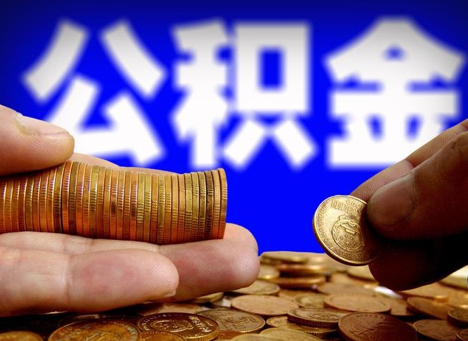 鄢陵取个人公积金（个人取公积金流程）